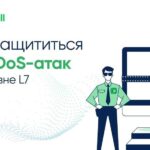 zashchita-ot-ddos-l7